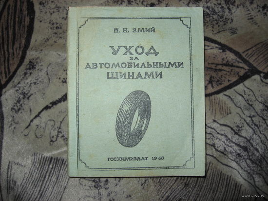 Уход за автомобильными шинами (1946 год)