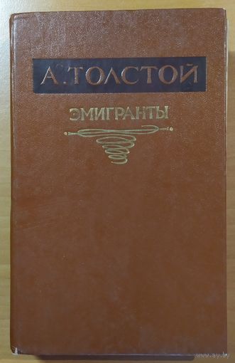 ЭМИГРАНТЫ