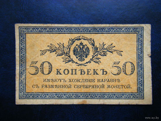 50 копеект 1915г.