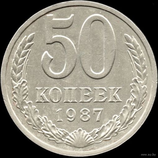 СССР 50 копеек 1987 г. Y#133а.2 (12)