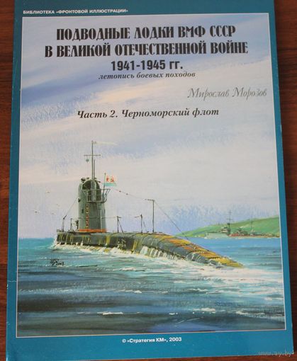 Подводные лодки ВМФ СССР в Великой Отечественной войне. Часть 2.