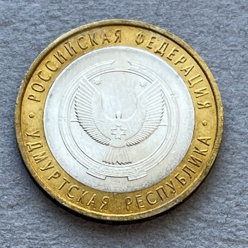 10 рублей 2008 г. "Удмуртская Республика" СПМД
