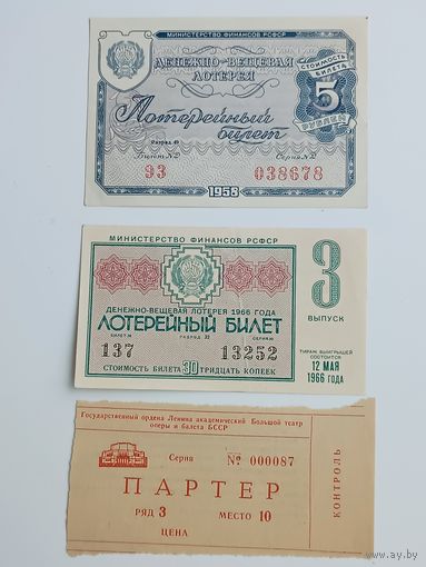 Билеты денежно-вещевой лотереи министерства финансов РСФСР 1958 1966