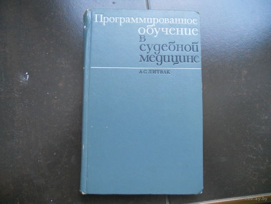 Литвак А.С. Программированное обучение в судебной медицине. 1970