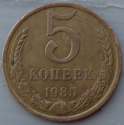 5 копеек 1985. Возможен обмен