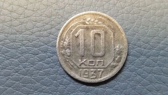 10 копеек 1937