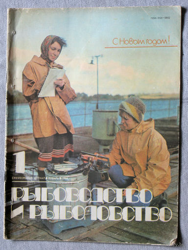Журнал Рыбоводство и рыболовство номер 1 1984