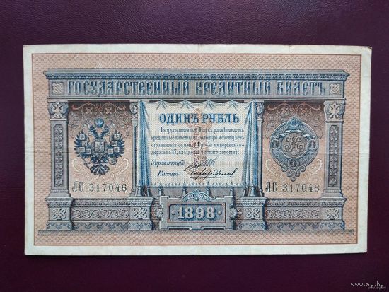 РИ 1 рубль 1898 Шипов-Чихиржин