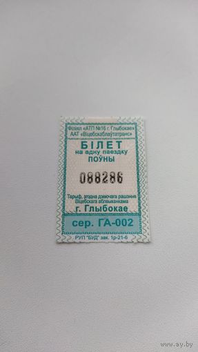 Проездной билет серия ГА-002. г. Глубокое.