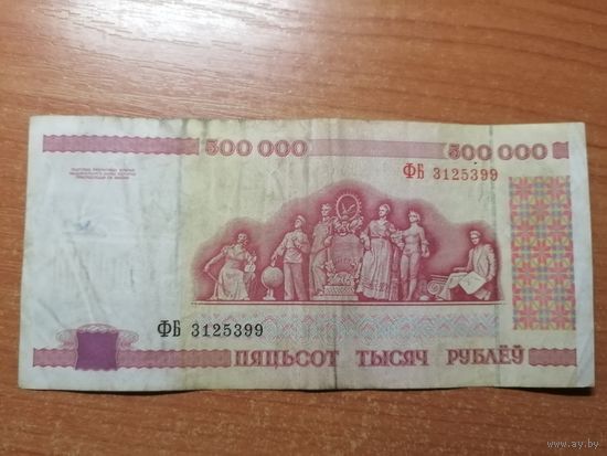500000 рублей 1998 г. ФБ 3125399 Беларусь