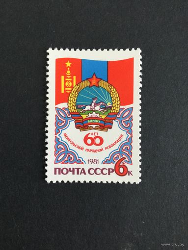 60 лет монгольской революции. СССР,1981, марка