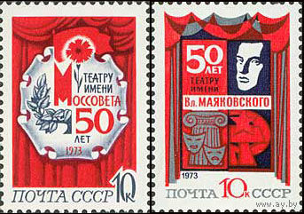 50-летие театров СССР 1973 год (4213-4214) серия из 2-х марок