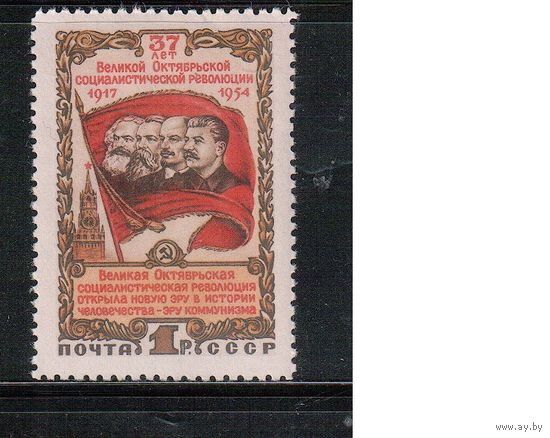 СССР-1954, (Заг.1703),  * , 37-год. революции