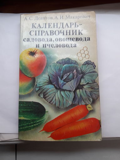 Календарь-справочник садовода.овощевода и пчеловода