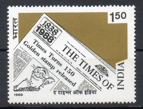 150 лет газете Индия 1988 год серия из 1 марки