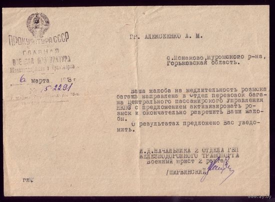 Ответ из военной прокуратуры 1943 год