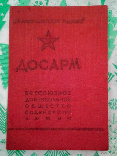 1952г. Членский билет ДОСАРМ