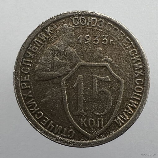 15 коп. 1933 г.