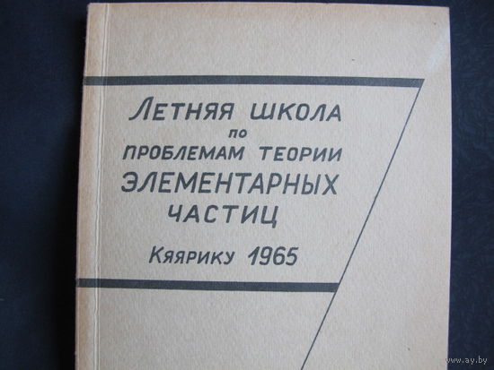 Материалы школы по проблемам теории элементарных частиц, Кяярику, 1965 г.