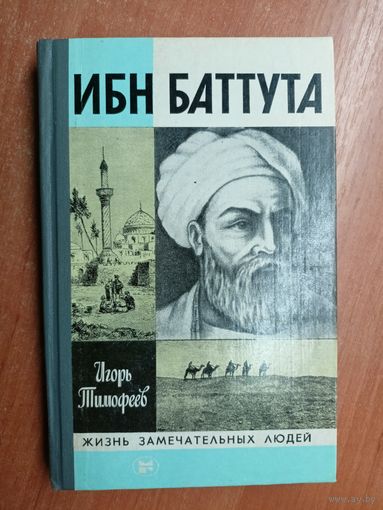 Игорь Тимофеев "Ибн Баттута" из серии "Жизнь замечательных людей. ЖЗЛ"