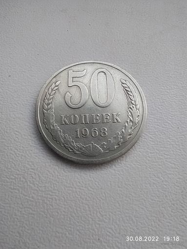 50 копеек 1968