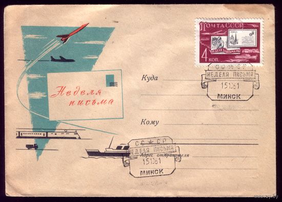 1961 год Неделя письма Минск СГ Лесегри