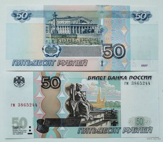 Россия 50 Рублей 1997г., модификация 2004, UNC