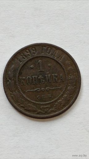 Россия. 1 копейка 1899 года. (3)