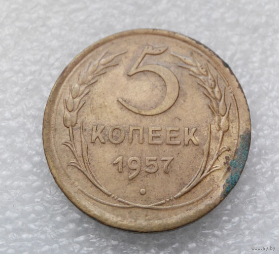 5 копеек 1957 года СССР #25
