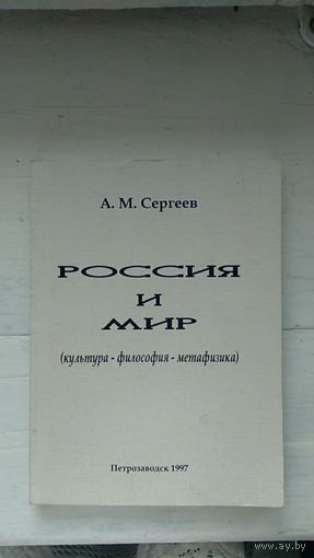 Россия и мир Сергеев А.М. Изд-во Петрозаводского университета. 1997г. 193 с. Мягкий переплет, Стандартный формат.