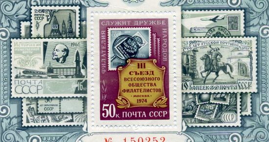 СССР, 1974, почт. блок 100**   СЪЕЗД ВОФ