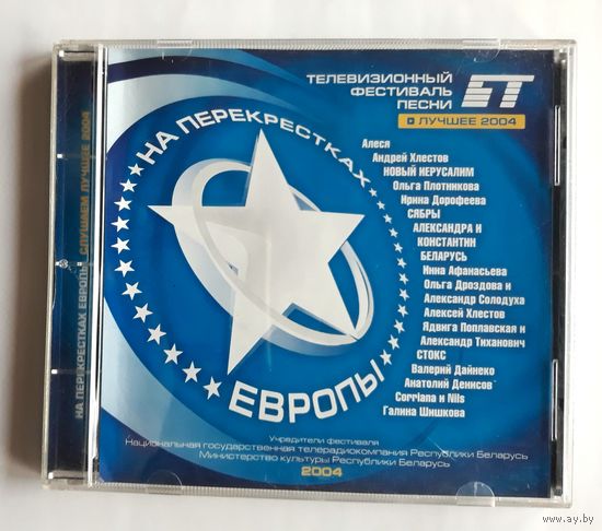 Диск CD "На перекрёстках Европы" Лучшее 2004 год