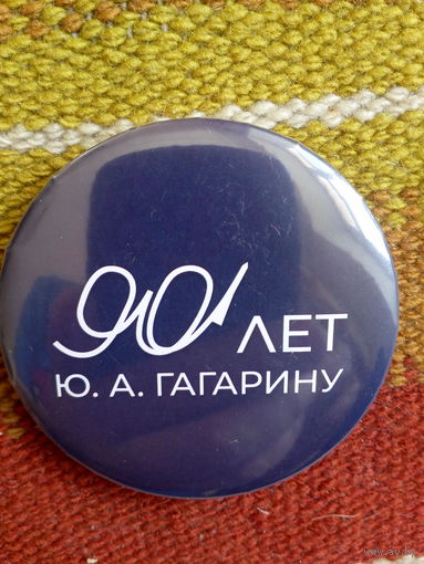 Значок 90 лет Ю. А. Гагарину