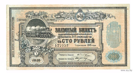 Владикавказкие Ж/Д 100 рублей 1918г. UNC Литера Б