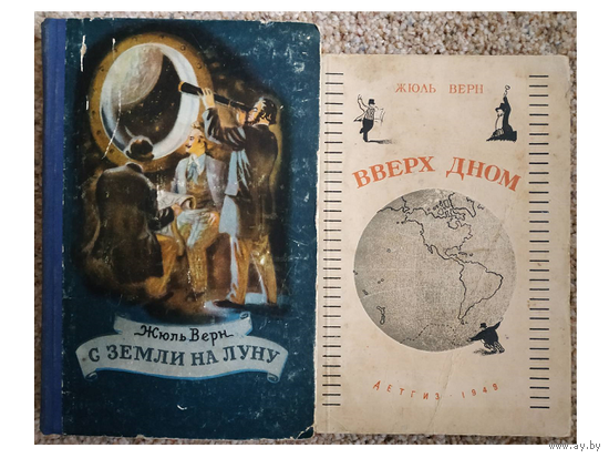 Жюль Верн, цикл "Приключения участников "Пушечного клуба" (комплект 2 книги, 1949 и 1956)