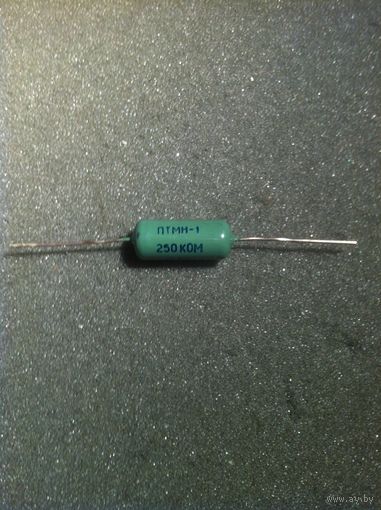 Резистор ПТМН-1, 250 кОм