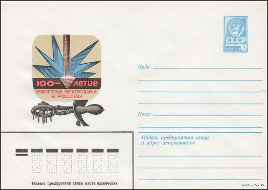 Художественный маркированный конверт СССР N 14796 (10.02.1981) 100-летие изобретения электросварки в России