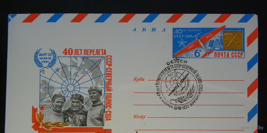 Авиация Перелёт СССР-Северный Полюс 1977 ХМК с ОМ СГ Москва