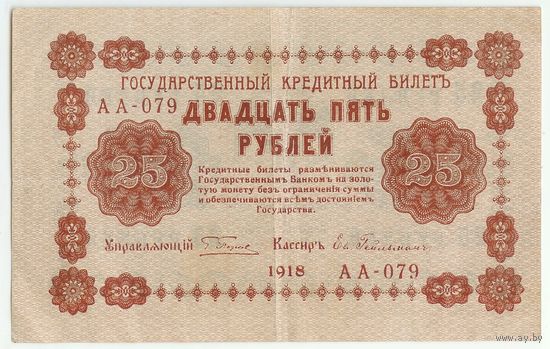 25 рублей 1918 год, Пятаков - Гейльман, серия АА-079