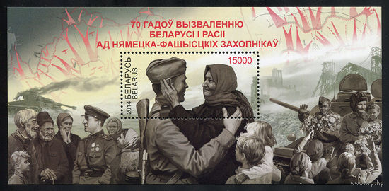 2014_70 лет освобождению Беларуси и России от немецко-фашистских захватчиков.