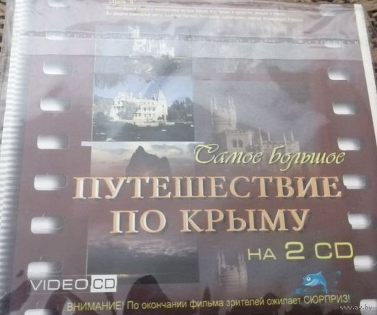 Самое большое путешествие по Крыму на 2 CD дисках