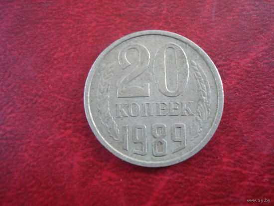 20 копеек 1989 года СССР