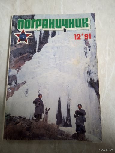 Последний номер журнала ПОГРАНИЧНИК в СССР.  Декабрь 1991 года.