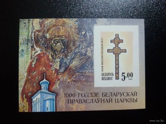 Крест Евфросиньи Полоцкой. 1992. Блок (К20-37)