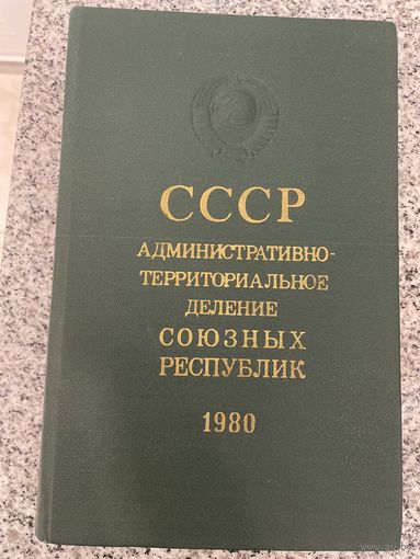 СССР Административно-территориальное деление союзных республик. 1980 год