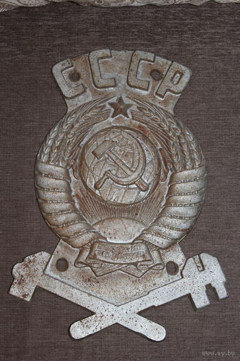Герб СССР с паровоза, чугунное литьё, тяжёлый, размер 38*27 см., без сколов и трещин.