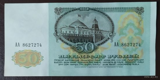 50 рублей 1991 года, серия АА - СССР - без обращения!