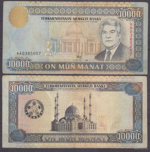 Туркменистан 10000 манат 1998 VF P11