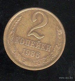 2 копейки СССР 1986_Лот # 0523