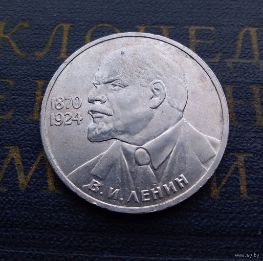 1 рубль 1985 г. 115 лет со дня рождения В.И. Ленина #03